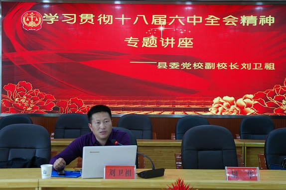 县委党校副校长刘卫祖讲课.JPG